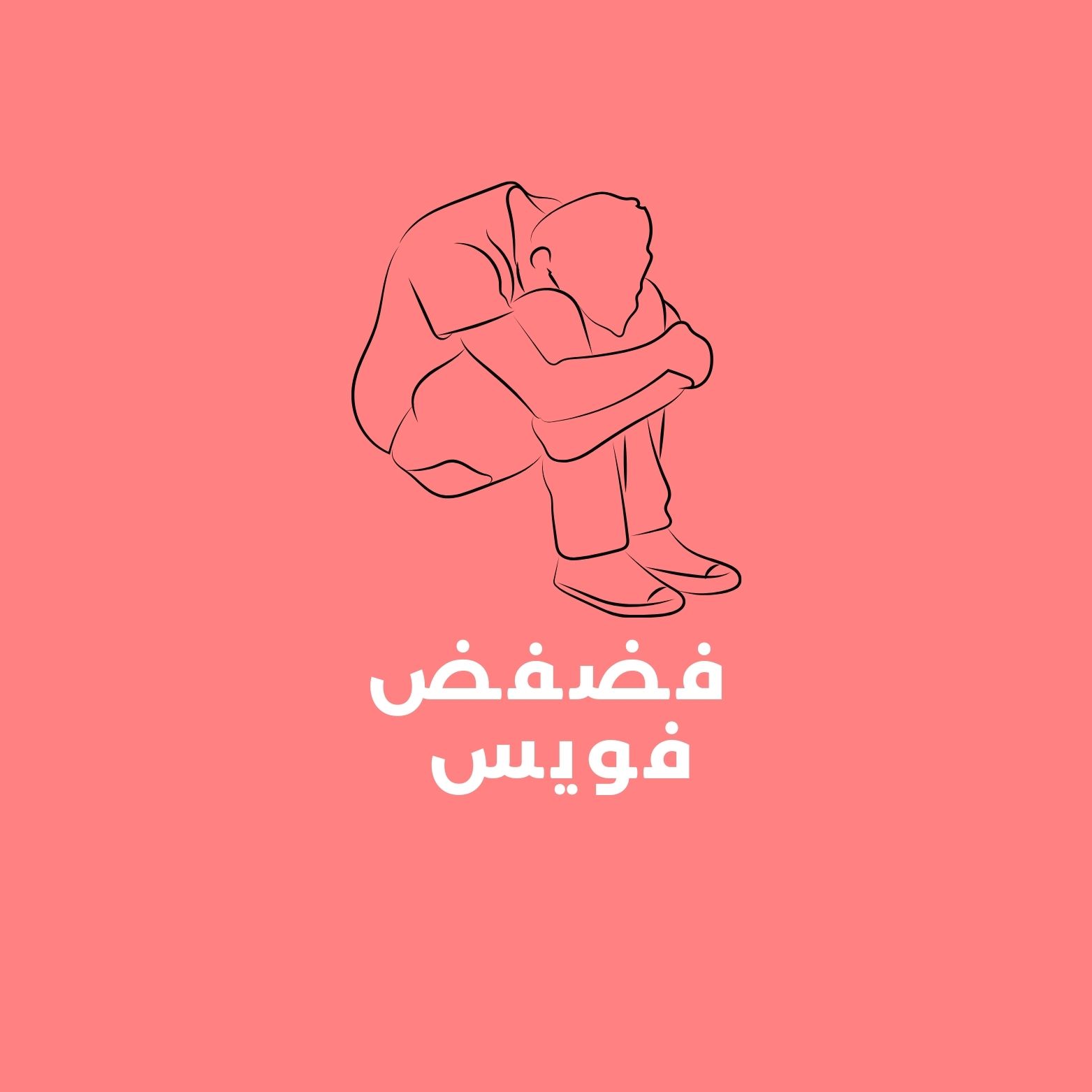فضفض فويس