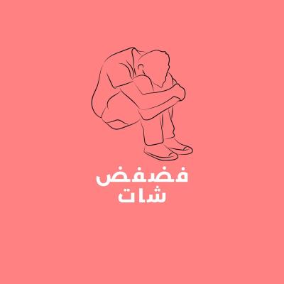 فضفض شات 