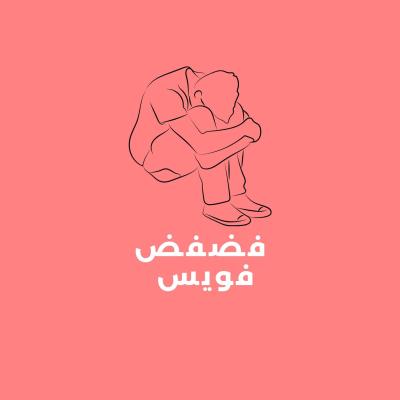 فضفض فويس و نواسيك