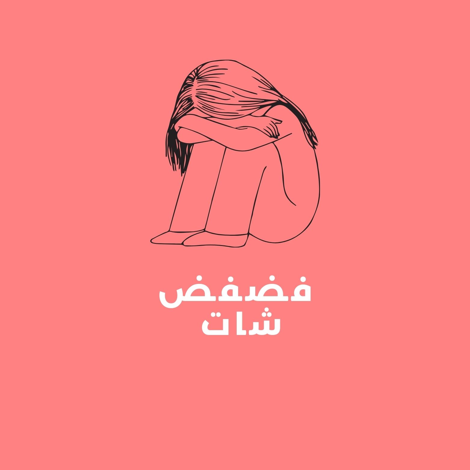 فضفضي شات