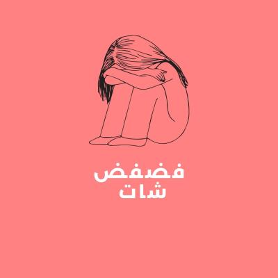 فضفضي شات